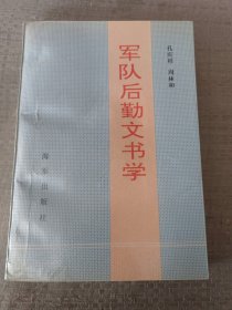 军队后勤文书学