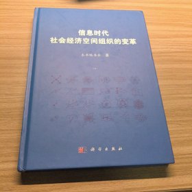 信息时代社会经济空间组织的变革