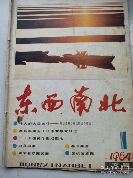 东西南北（1984文摘）