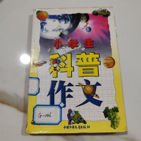 小学生科普作文
