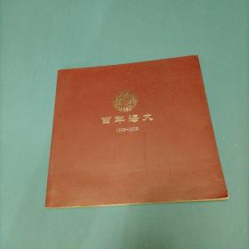 百年海大1909-2009       （货bzo）