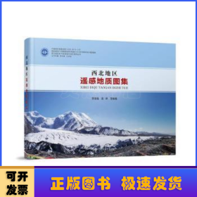 西北地區(qū)遙感地質(zhì)圖集