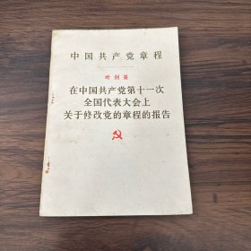 中国共产党章程 在中国共产党第十一次全国代表大会上关于修改党的章程的报告