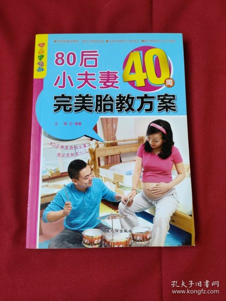 乐享彩书榜：80后小夫妻40周完美胎教方案