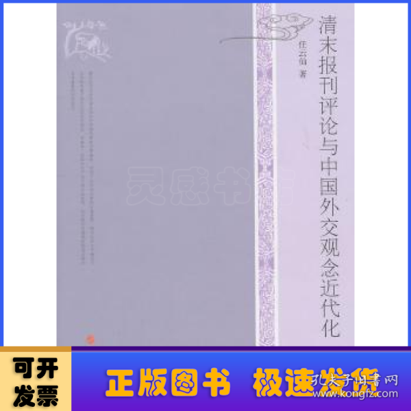 清末报刊评论与中国外交观念近代化