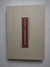 湖湘红色基因文库（14）：中国共产党张家界历史1921-1949