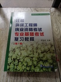 注册环保工程师执业资格考试专业基础考试复习教程（第3版）/全国注册环保工程师考试培训教材