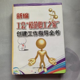 新编工会“模范职工之家”创建工作指导全书