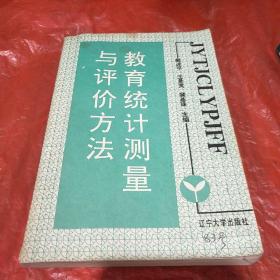 教育统计测量与评价方法【一版一印】