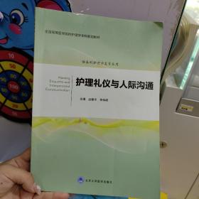 护理礼仪与人际沟通（护理学本科系列教材第2轮）