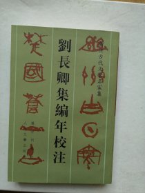 刘长卿集编年校注（全新1999年一印）