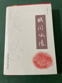 賦閑詠懷(簽名本)(附賀卡簽名一張)