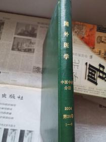 国外医学：中医中药分册 2004第26卷1-6