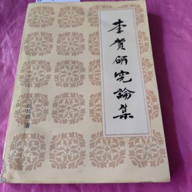 李贺研究论集