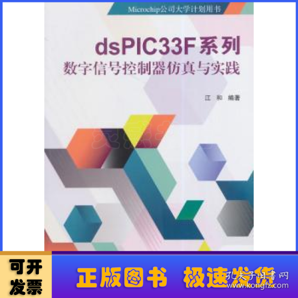 dsPIC33F系列数字信号控制器仿真与实践/Microchip公司大学计划用书