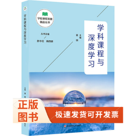 学科课程与深度学习