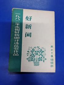 1982年 本报好新闻评选获奖作品——好新闻   H030131