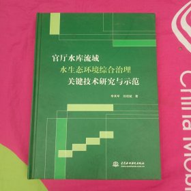 官厅水库流域水生态环境综合治理关键技术研究与示范