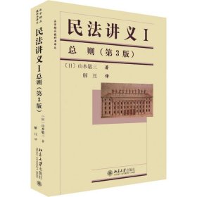 正版 民法讲义1 总则(第3版) (日)山本敬三 北京大学出版社