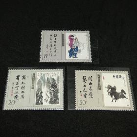 新中国邮票  T141 当代美术作品选 第一组（全套3枚）  邮票钱币满58包邮，不满不发货。