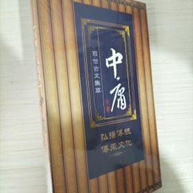 百世古文集萃 中庸