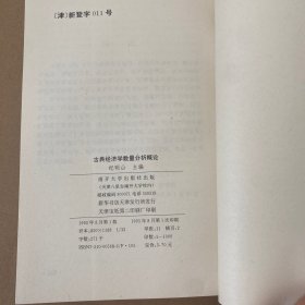 古典经济学数量分析概论