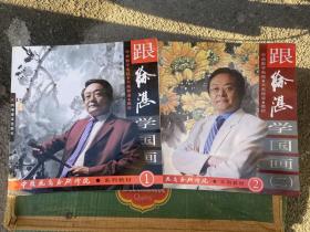 跟徐湛学国画（一）（二）DVD1-64（两册）