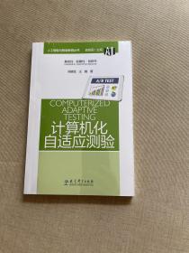 人工智能与智能教育丛书:计算机化自适应测验（原封未拆）