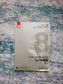 中文版SketchUp8.0 入门与提高