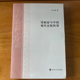 邹韬奋与中国现代出版转型