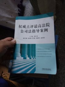 权威点评最高法院公司法指导案例