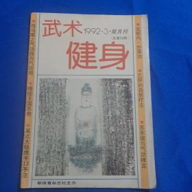 武术健身 1992年第3期 吴式太极推手十三种基本手法；形意十二形拳的技击与养生 下；