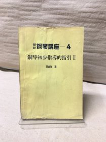 钢琴名曲的演奏诠释