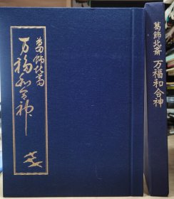 北斋　万福和合神 春画