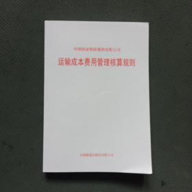 中国国家铁路集团有限公司 运输成本费用管理核算规则（中国铁道出版社有限公司）