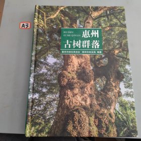 《惠州古树群落》