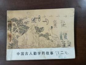 连环画 中国古人勤学的故事（二）