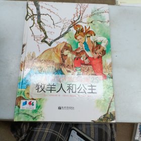 牧羊人和公主