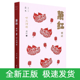 呼兰河传(萧红精读)