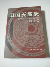 中国关税史