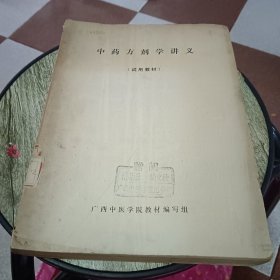 中药方剂学讲义（试用教材）