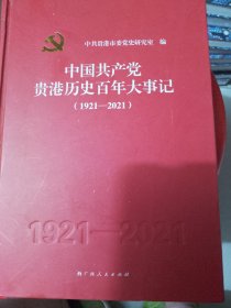 中国共产党贵港历史百年大事记（1921一2021）
