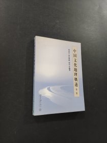 孔夫子旧书网--中国文化地理概述