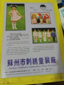 苏州市刺绣童装厂 贝丽牌 苏州服装一厂 江苏资料 广告纸 广告页