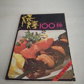 烧烤食谱100种