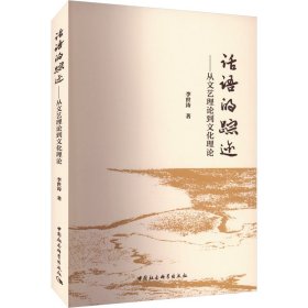 话语的踪迹——从文艺理论到理论 中国现当代文学理论 李世涛 新华正版