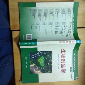 “十一五”高等学校规划教材·生物工程生物技术系列：生物制品学