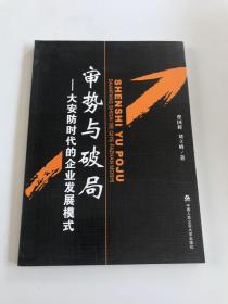 审势与破局:大安防时代的企业发展模式