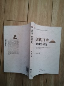 近代日本政治史研究