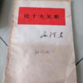 论十大关系